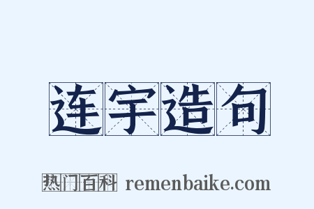 连宇造句是什么意思的图片